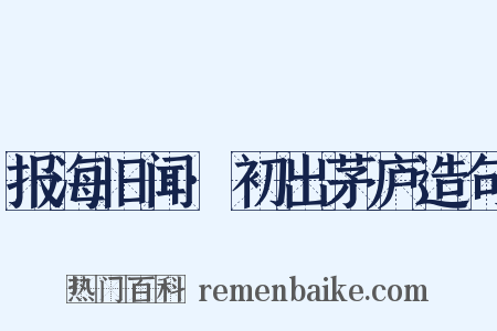 报海旧闻·初出茅庐造句是什么意思的图片
